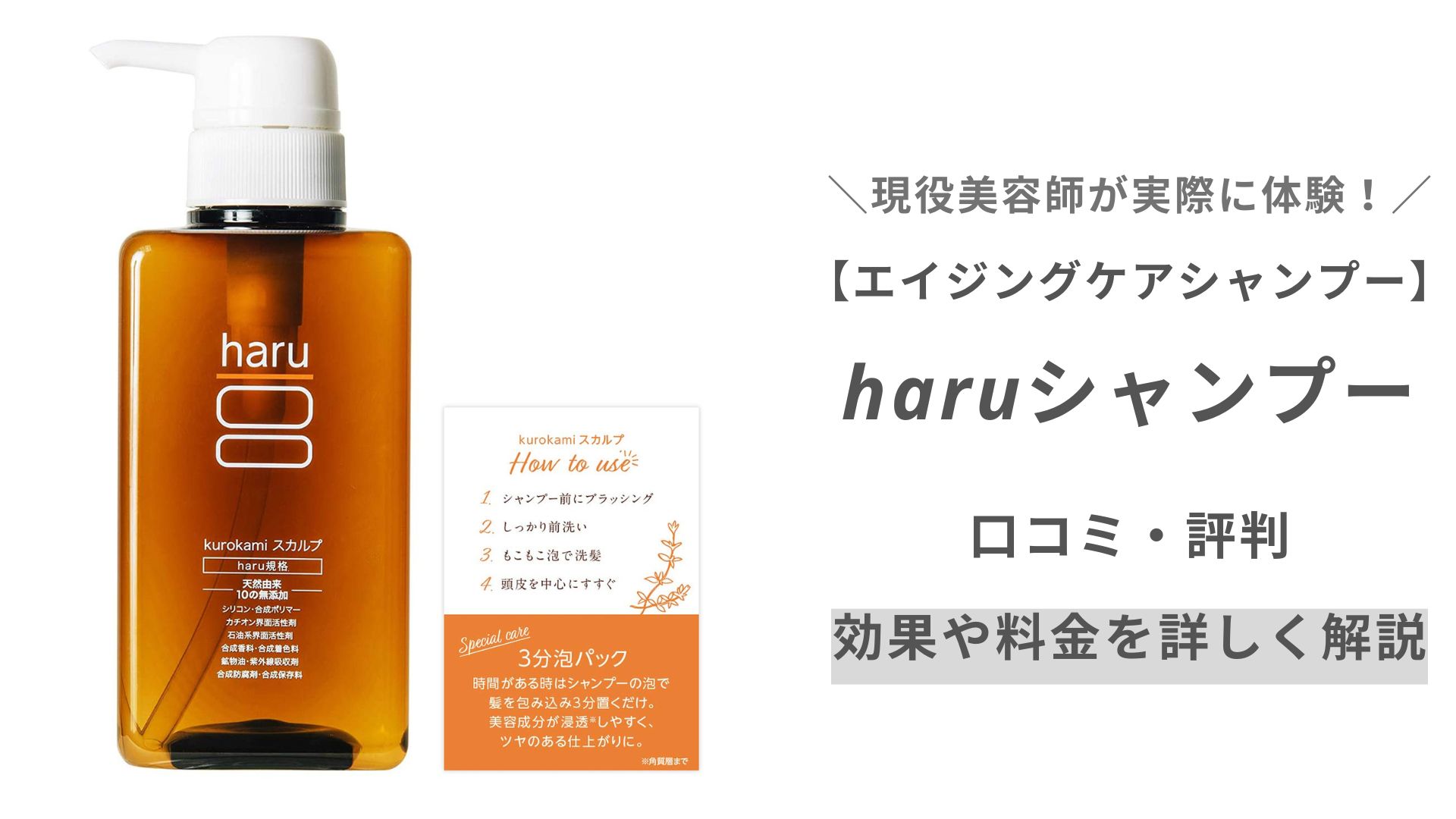 haruシャンプーの口コミ、レビュー調査