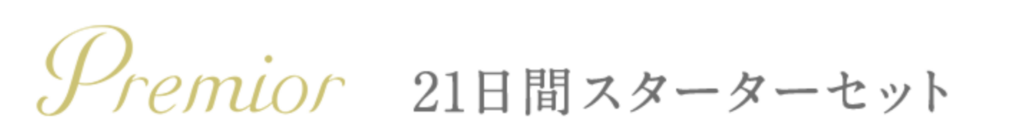 ラサーナ プレミオールお試しヘアケア3点キット「21日間分」の21日のお試しの画像