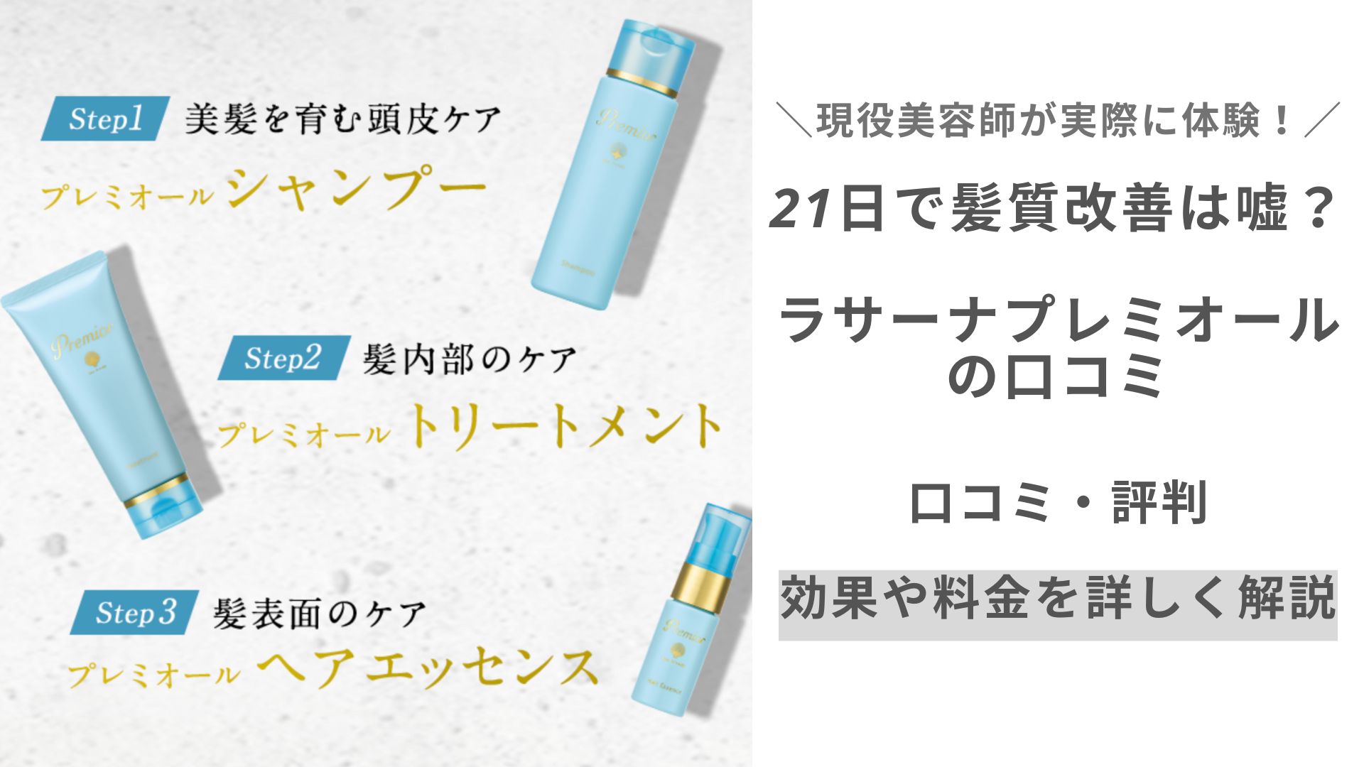 21日で髪質改善は嘘？ラサーナプレミオールの口コミ『現役美容師が徹底調査』