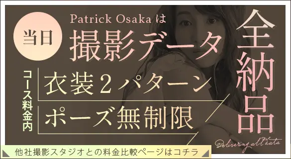 パトリック大阪なら撮影データ全納品！他社撮影スタジオとの料金比較ページはこちら