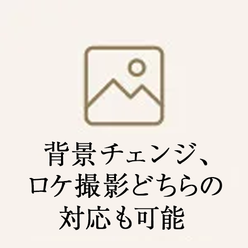 背景チェンジ、ロケ撮影どちらの対応も可能