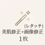 画像修整1枚