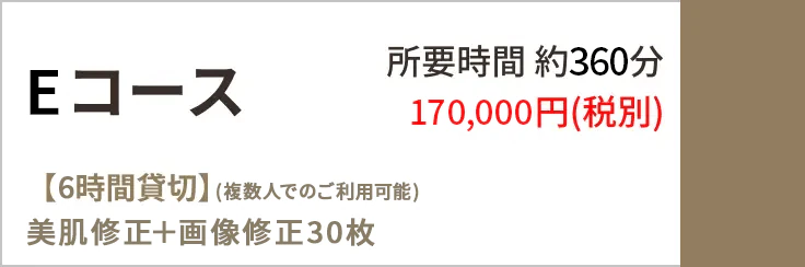 Eコースのご案内