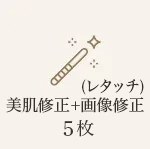 画像修整5枚