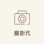 撮影代