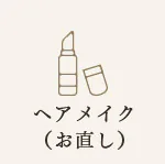 ヘアメイク