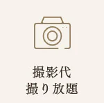 時間内の撮影