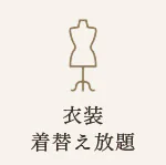 時間内の衣装着替え