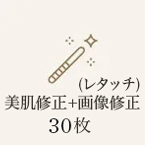 画像修整30枚
