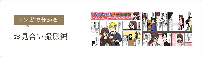 漫画で分かる婚活・お見合い写真撮影