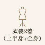 衣装2着まで対応