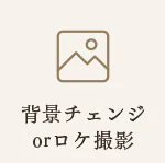背景変更またはロケ撮影