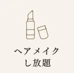 時間内のヘアメイク