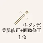 画像修正(補正)