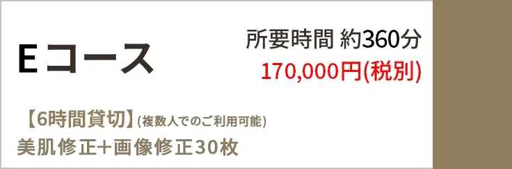 Eコースの6時間貸切写真撮影