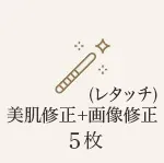 画像修正(補正)