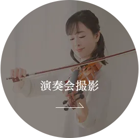 演奏会撮影