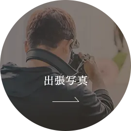 出張写真