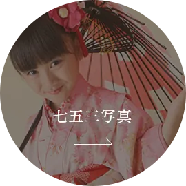 七五三写真