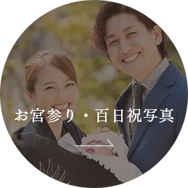 お宮参り・百日祝写真