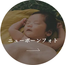 ニューボーンフォト
