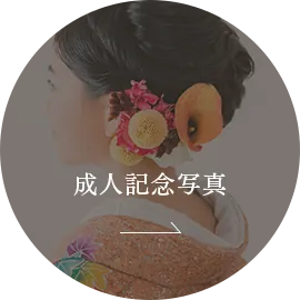 成人記念写真