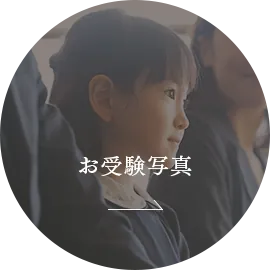 お受験写真