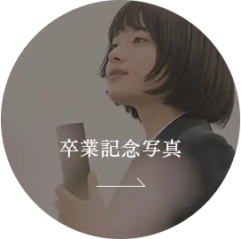 卒業記念写真