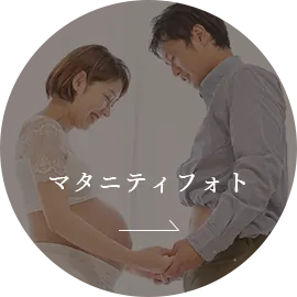 マタニティフォト