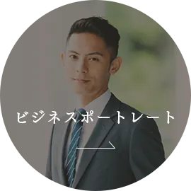 ビジネスポートレート