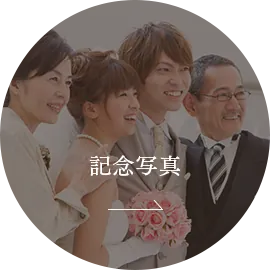 記念写真
