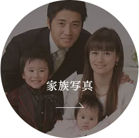 家族写真