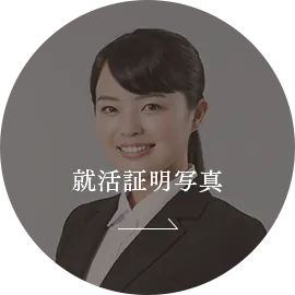 就活証明写真