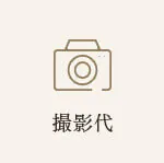 撮影代