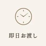 即日お渡し