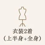衣装2着まで撮影可能