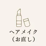 ヘアメイク