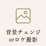 背景チェンジorロケ撮影
