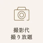 撮影代撮り放題