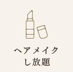 ヘアメイクし放題