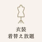 衣装着替え放題