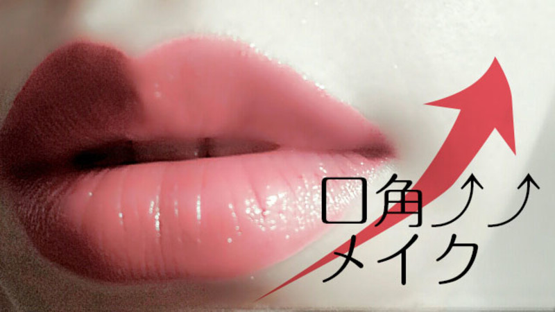 口角メイクを説明する女性の唇