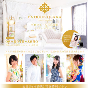 パトリック大阪の婚活（お見合い）写真を紹介するバナー