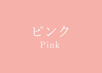 ピンクのサンプル