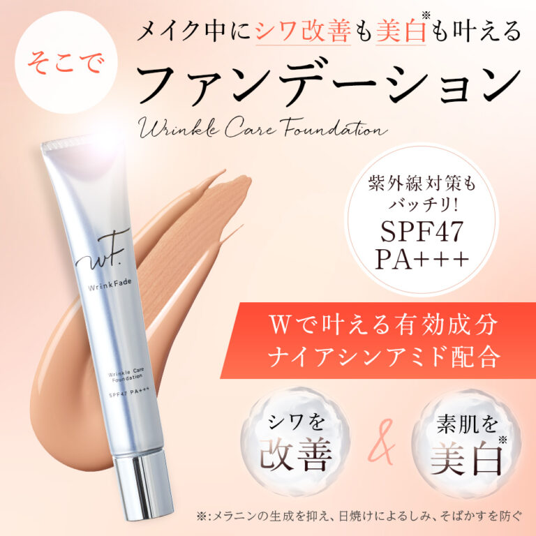 お得な情報満載 販売質屋 WrinkFade 薬用リンクルカバー