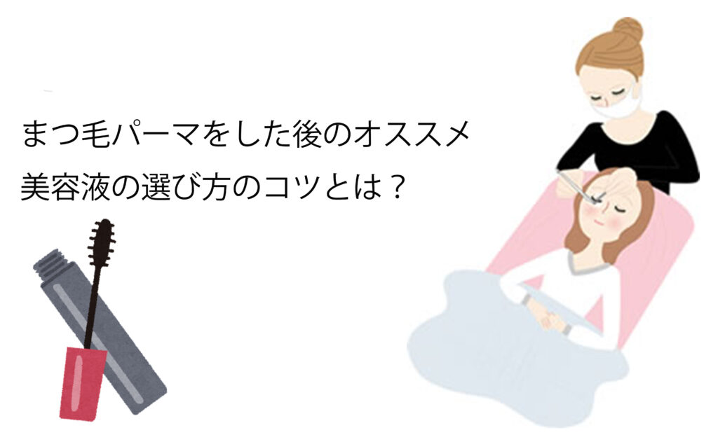 まつ毛パーマ後のオススメ美容液の選び方のコツとは？