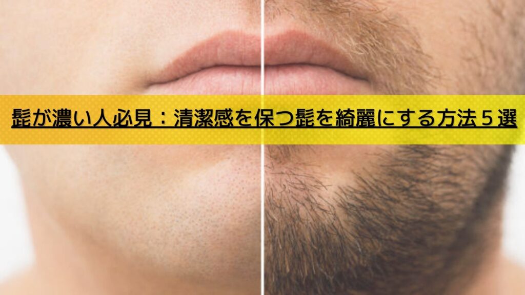 髭濃い 基準 髭 濃い 原因 GJDDRL