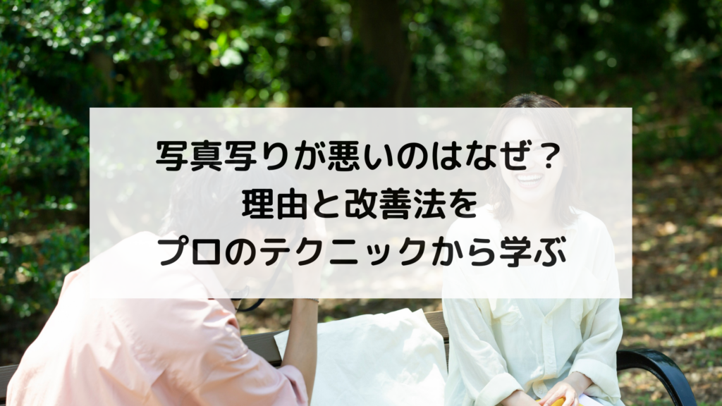 写真写りが悪いのはなぜ？理由と改善法をプロのテクニックから学ぶ