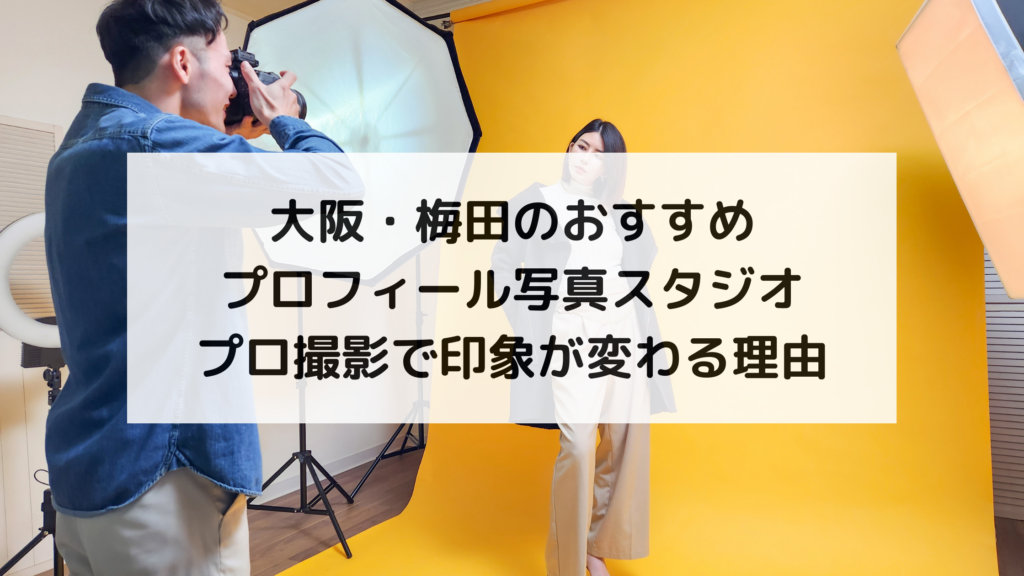 大阪・梅田のおすすめプロフィール写真スタジオ｜プロ撮影で印象が変わる理由