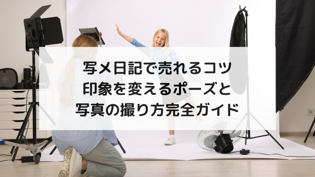 写メ日記で売れるコツ｜印象を変えるポーズと写真の撮り方完全ガイド